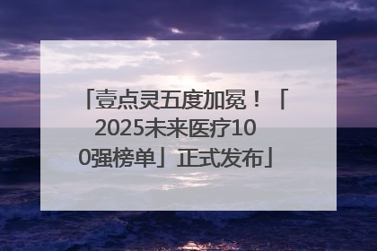 壹点灵五度加冕！「2025未来医疗100强榜单」正式发布