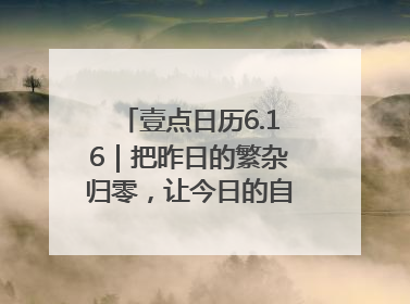 壹点日历6.16｜把昨日的繁杂归零，让今日的自己轻盈启程！