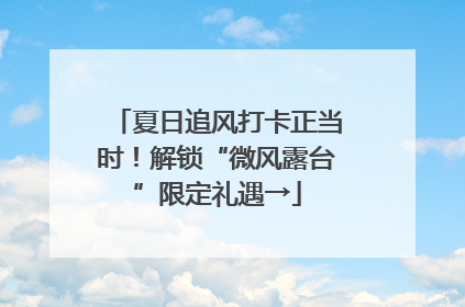 夏日追风打卡正当时！解锁“微风露台”限定礼遇→