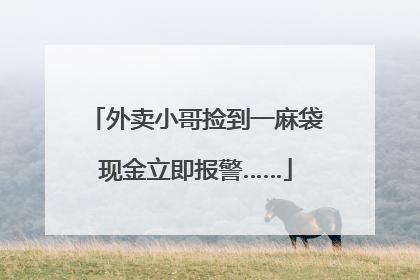 外卖小哥捡到一麻袋现金立即报警……