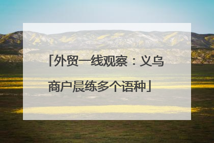外贸一线观察：义乌商户晨练多个语种