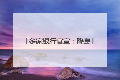 多家银行官宣：降息