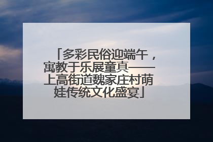 多彩民俗迎端午，寓教于乐展童真——上高街道魏家庄村萌娃传统文化盛宴