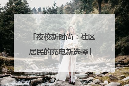 夜校新时尚：社区居民的充电新选择