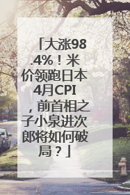 大涨98.4%！米价领跑日本4月CPI，前首相之子小泉进次郎将如何破局？
