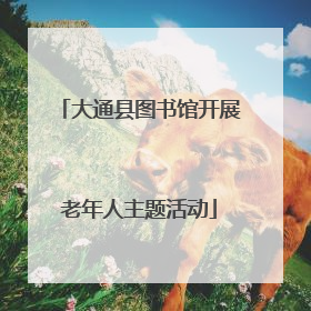 大通县图书馆开展老年人主题活动