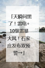 天瞬间黑了！雷电+10级雷暴大风！石家庄发布双预警→