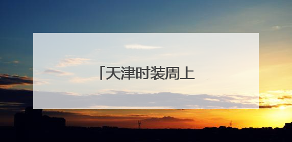 天津时装周上的科技与时尚