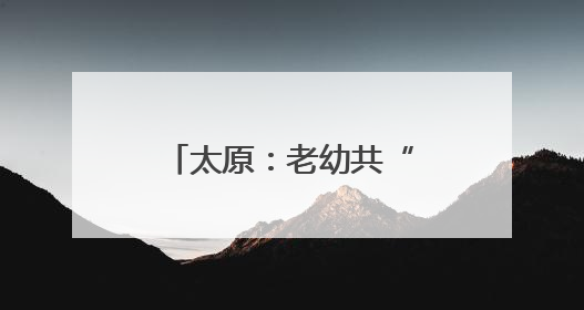 太原：老幼共“托” 幸福多多