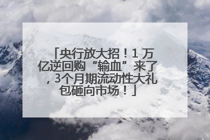 央行放大招！1 万亿逆回购“输血”来了，3个月期流动性大礼包砸向市场！
