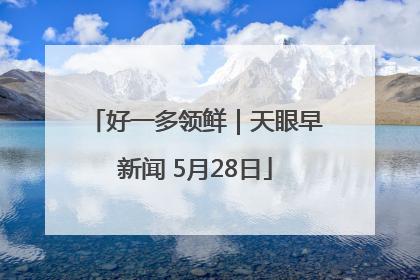 好一多领鲜｜天眼早新闻 5月28日