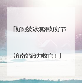 好阿婆冰淇淋好好节 济南站热力收官！