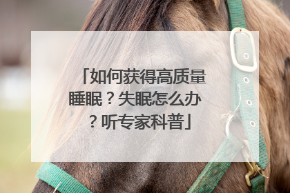 如何获得高质量睡眠？失眠怎么办？听专家科普