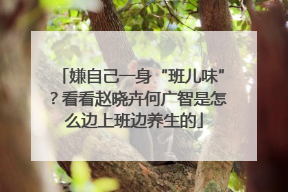 嫌自己一身“班儿味”？看看赵晓卉何广智是怎么边上班边养生的