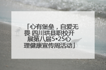 心有堡垒，自爱无畏 四川珙县职校开展第八届5•25心理健康宣传周活动