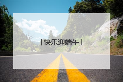 快乐迎端午