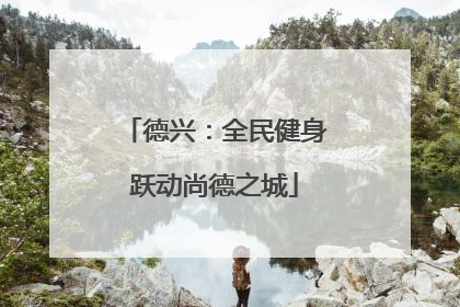 德兴：全民健身跃动尚德之城