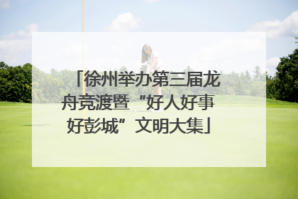 徐州举办第三届龙舟竞渡暨“好人好事好彭城”文明大集