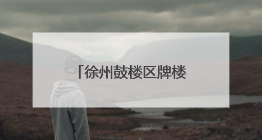 徐州鼓楼区牌楼街道：聚势谋发展 服务赋新能