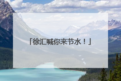 徐汇喊你来节水！