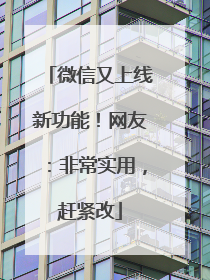 微信又上线新功能！网友：非常实用，赶紧改