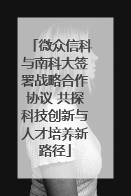 微众信科与南科大签署战略合作协议 共探科技创新与人才培养新路径