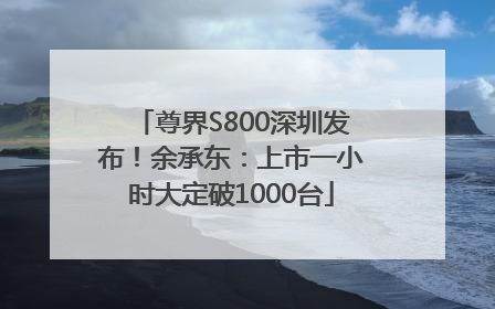 尊界S800深圳发布！余承东：上市一小时大定破1000台