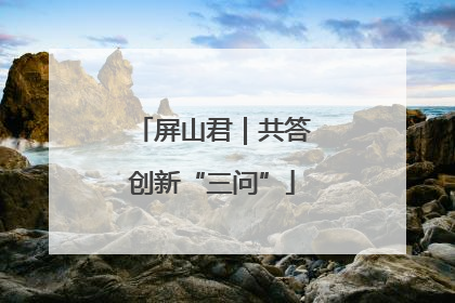 屏山君｜共答创新“三问”