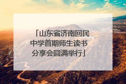 山东省济南回民中学首期师生读书分享会圆满举行