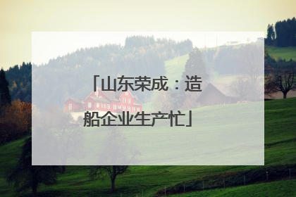 山东荣成：造船企业生产忙