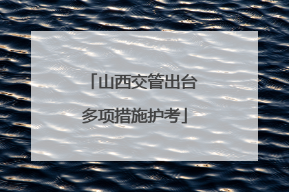 山西交管出台多项措施护考