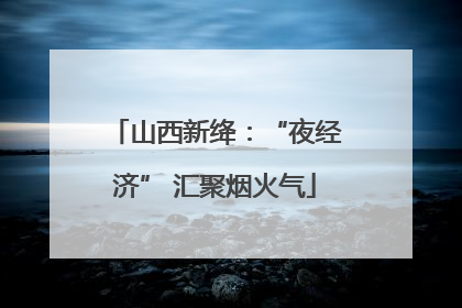 山西新绛：“夜经济” 汇聚烟火气