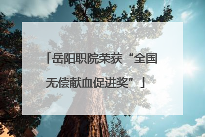 岳阳职院荣获“全国无偿献血促进奖”