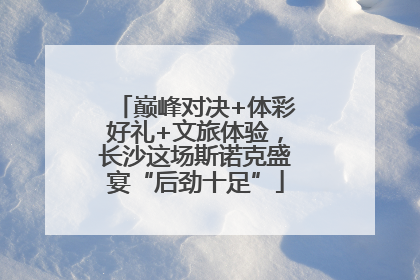 巅峰对决+体彩好礼+文旅体验，长沙这场斯诺克盛宴“后劲十足”