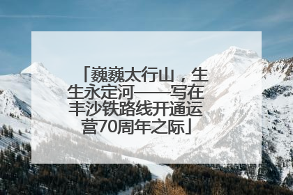 巍巍太行山，生生永定河——写在丰沙铁路线开通运营70周年之际