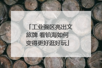 工业强区亮出文旅牌 看镇海如何变得更好逛好玩