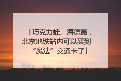 巧克力蛙、海德薇，北京地铁站内可以买到“魔法”交通卡了