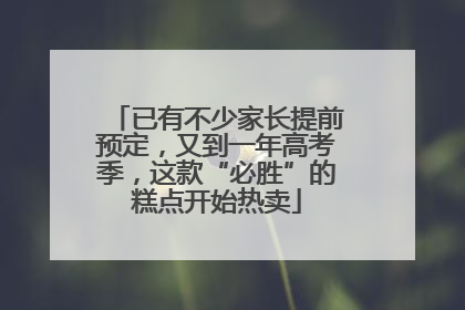 已有不少家长提前预定，又到一年高考季，这款“必胜”的糕点开始热卖