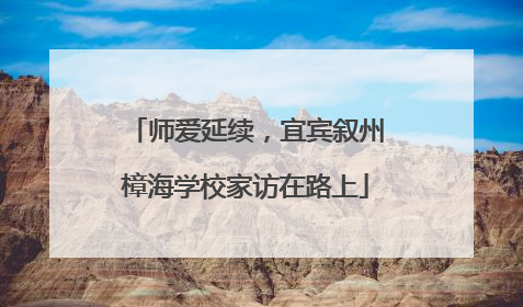 师爱延续，宜宾叙州樟海学校家访在路上