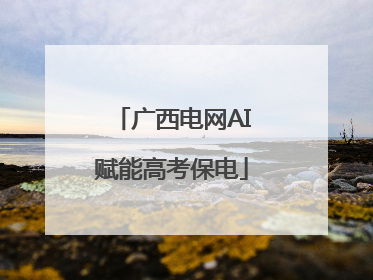 广西电网AI赋能高考保电