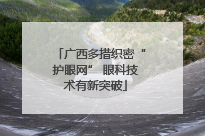 广西多措织密“护眼网” 眼科技术有新突破
