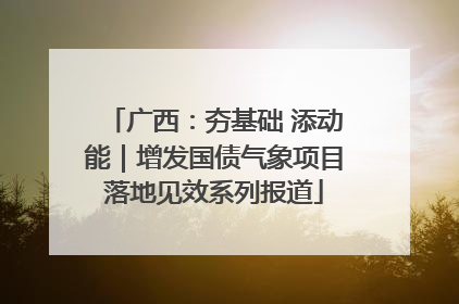 广西：夯基础 添动能｜增发国债气象项目落地见效系列报道