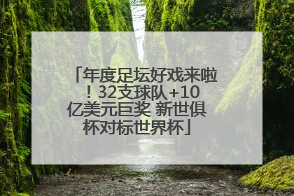 年度足坛好戏来啦！32支球队+10亿美元巨奖 新世俱杯对标世界杯