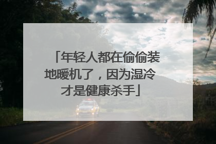 年轻人都在偷偷装地暖机了，因为湿冷才是健康杀手