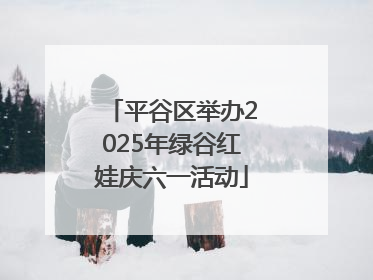 平谷区举办2025年绿谷红娃庆六一活动