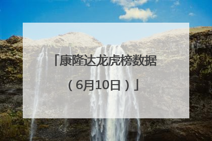 康隆达龙虎榜数据（6月10日）
