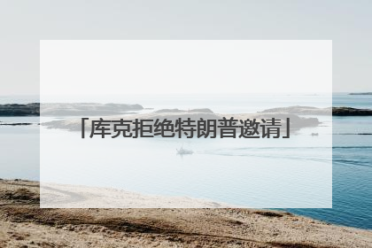 库克拒绝特朗普邀请