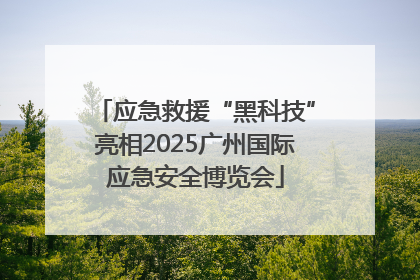应急救援“黑科技”亮相2025广州国际应急安全博览会