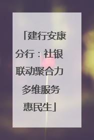 建行安康分行：社银联动聚合力 多维服务惠民生