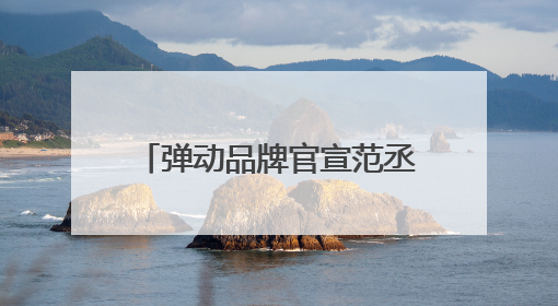 弹动品牌官宣范丞丞代言，商圈大屏十城联动开启“蓬松美学”新时代
